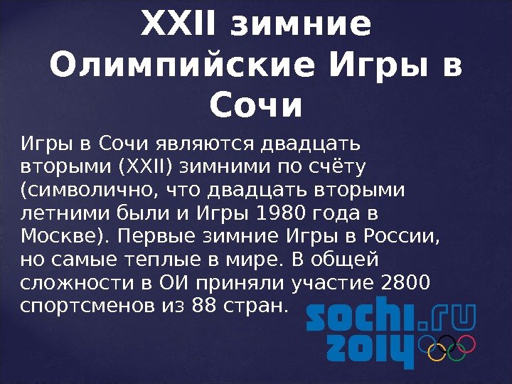 Игры в Сочи являются двадцать вторыми (XXII) зимними по счёту (символично, что двадцать вторыми