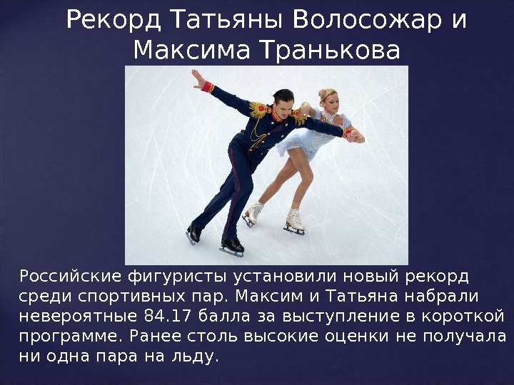 Российские фигуристы установили новый рекорд среди спортивных пар. Максим и Татьяна набрали невероятные 84.