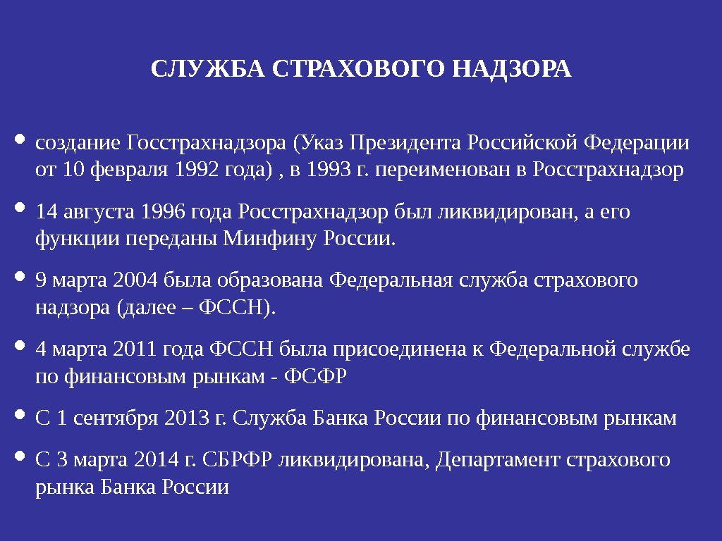 СЛУЖБА СТРАХОВОГО НАДЗОРА • создание Госстрахнадзора (Указ Президента Российской Федерации от 10 февраля 1992