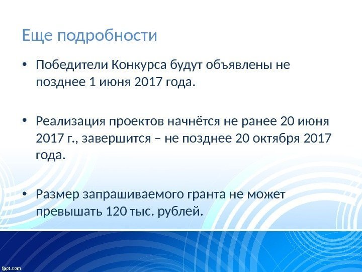 Еще подробности  • Победители Конкурса будут объявлены не позднее 1 июня 2017 года.