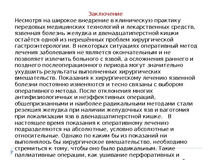 Заключение Несмотря на широкое внедрение в клиническую практику передовых медицинских технологий и лекарственных средств,