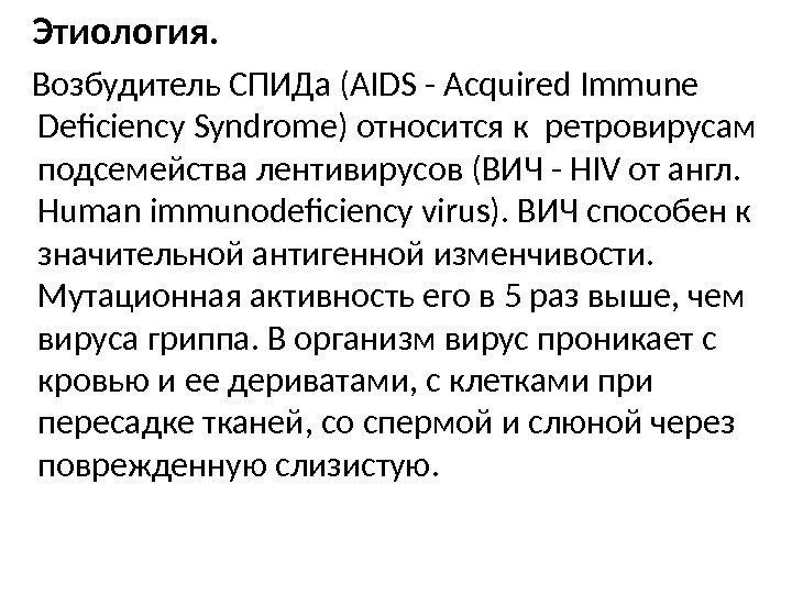   Этиология.  Возбудитель СПИДа (AIDS - Acquired Immune Deficiency Syndrome) относится к