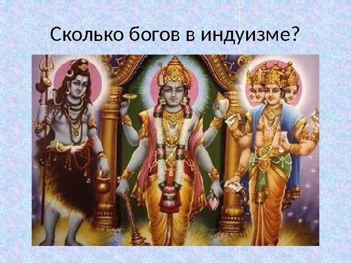 Сколько богов в индуизме? 