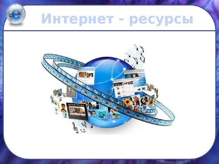 Форум ресурсы интернета. Интернет ресурсы. Ресурсы Internet. Интернет ресурс картинка. Интернет ресурсы картинки.