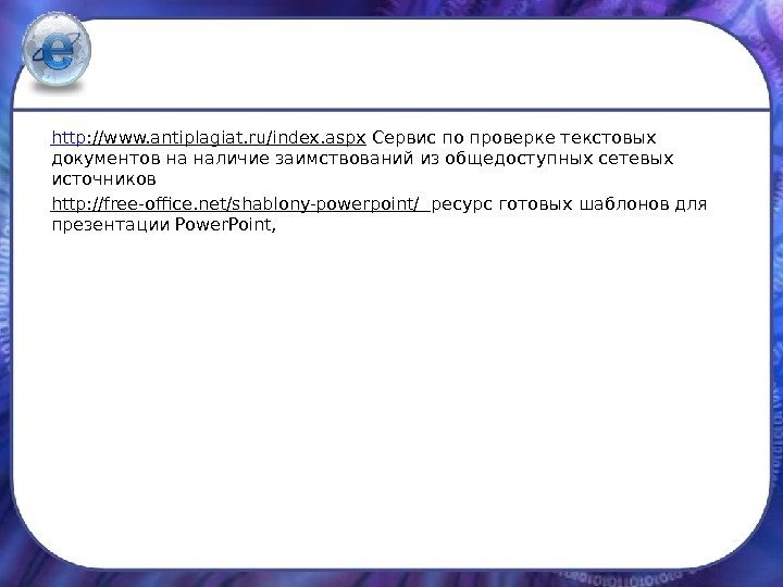 http : //www. antiplagiat. ru/index. aspx Сервис по проверке текстовых документов на наличие заимствований