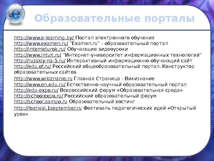 Образовательные порталы http: //www. e-learning. by/ Портал электронного обучения http: //www. examen. ru/ Examen.