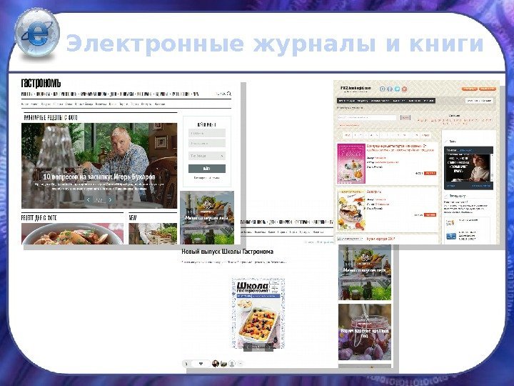 Электронные журналы и книги  