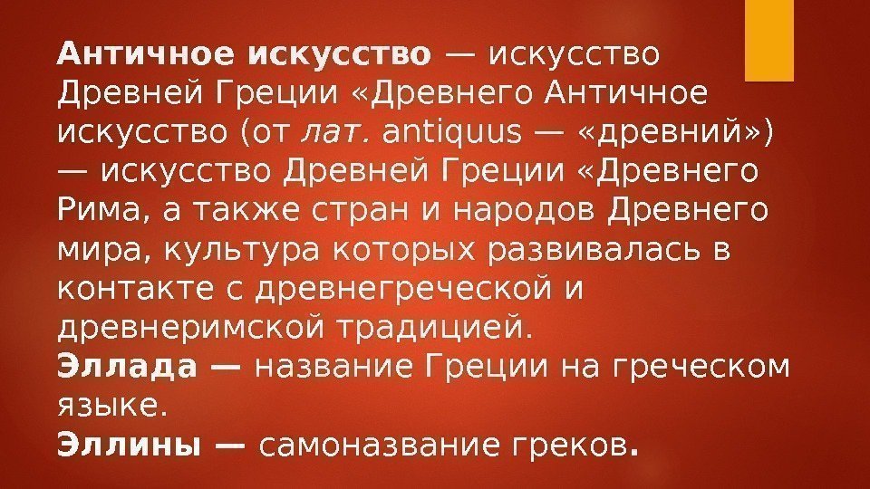 Античное искусство —  искусство Древней Греции «Древнего Античное искусство (от лат.  antiquus