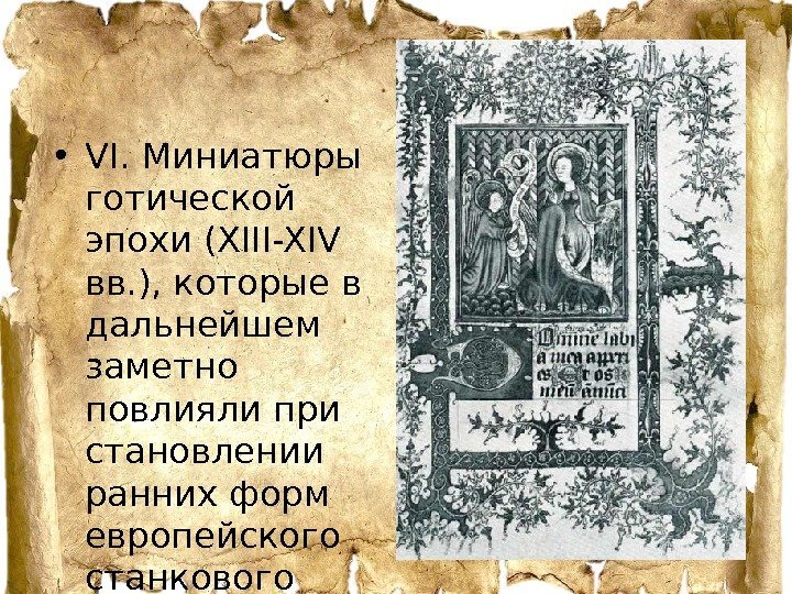  • VI. Миниатюры готической эпохи (XIII-XIV вв. ), которые в дальнейшем заметно повлияли