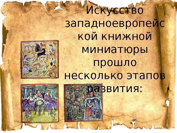 Искусство западноевропейс кой книжной миниатюры прошло несколько этапов развития: 