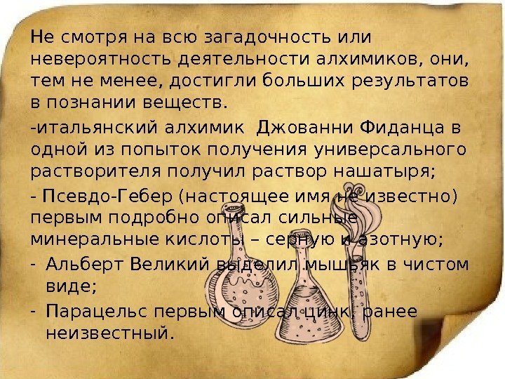 Не смотря на всю загадочность или невероятность деятельности алхимиков, они,  тем не менее,