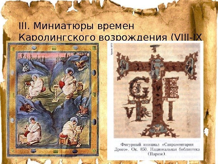 III. Миниатюры времен Каролингского возрождения (VIII-IX вв. ). 