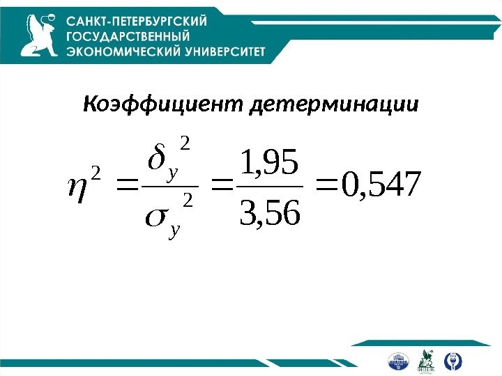  Коэффициент детерминации 547, 0 56, 3 95, 1 2 2 2 y y