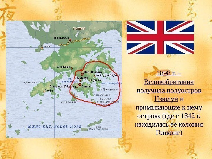 1898 г. – Великобритания получила полуостров Цзюлун и примыкающие к нему острова (где с