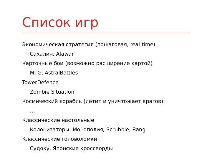 Экономическая стратегия (пошаговая, real time) Сахалин, Alawar Карточные бои (возможно расширение картой) MTG, Astral.