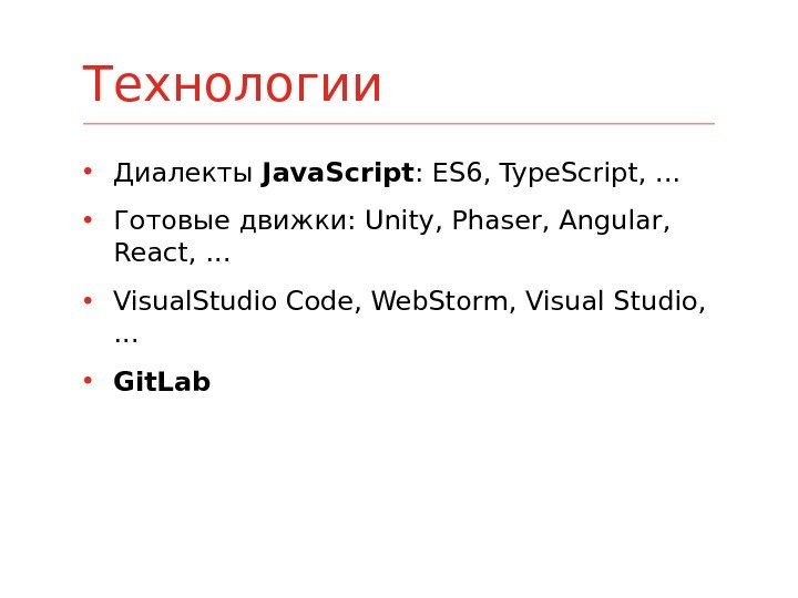  • Диалекты Java. Script : ES 6, Type. Script, … • Готовые движки: