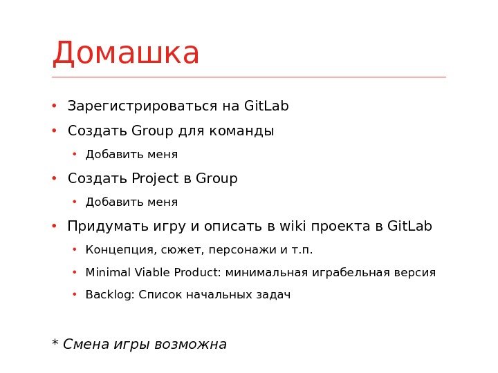  • Зарегистрироваться на Git. Lab • Создать Group для команды • Добавить меня