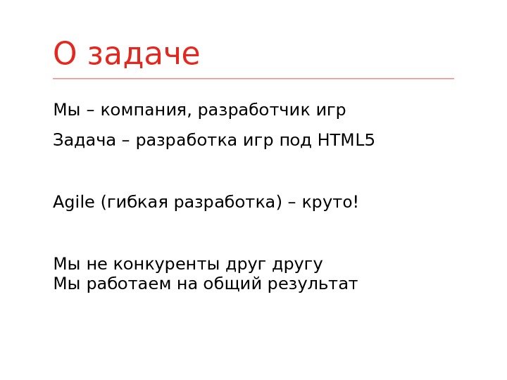 Мы – компания, разработчик игр Задача – разработка игр под HTML 5 Agile (