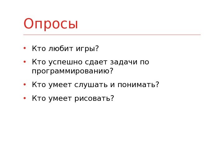  • Кто любит игры?  • Кто успешно сдает задачи по программированию? 