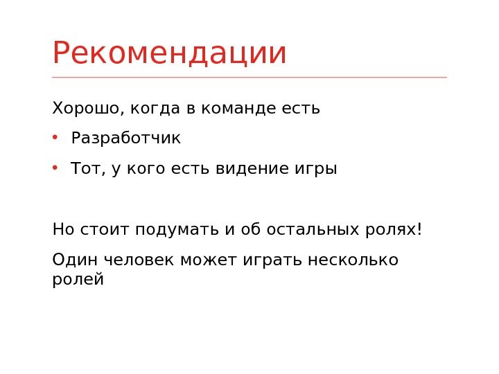 Хорошо, когда в команде есть  • Разработчик • Тот, у кого есть видение