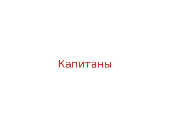 Капитаны 