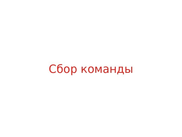Сбор команды 