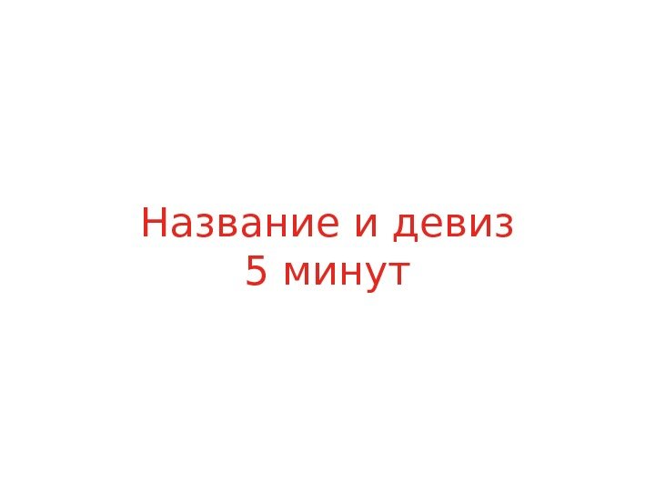 Название и девиз 5 минут 