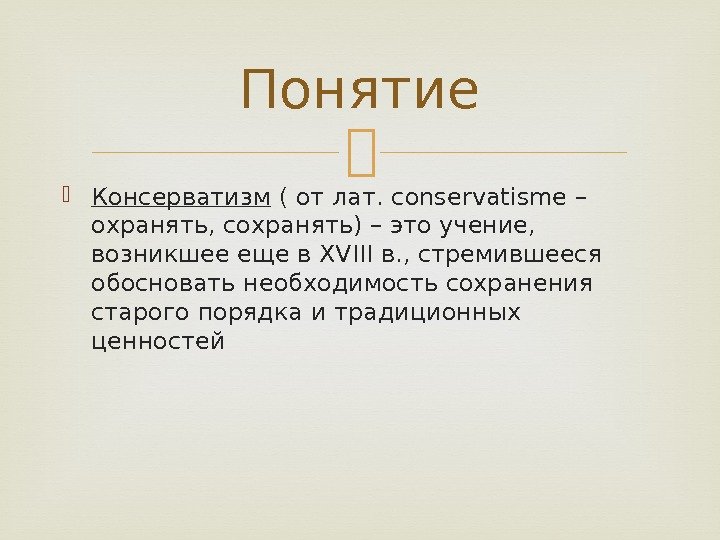 Консерватизм это. Консерватизм понятие. Консерватизм это в истории. Консерватизм термин. Консерватизм понятие в истории.