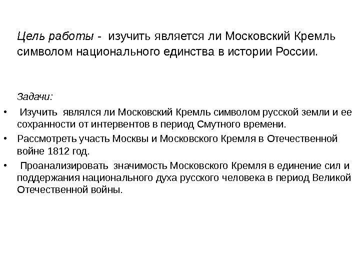   Цель работы - изучить является ли Московский Кремль символом национального единства в