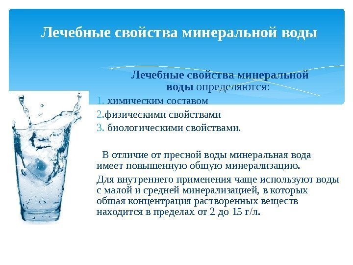  Лечебные свойства минеральной воды определяются: 1.  химическим составом 2. физическими свойствами 3.