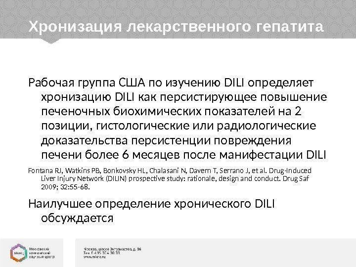 Хронизация лекарственного гепатита Рабочая группа США по изучению DILI определяет хронизацию DILI как персистирующее