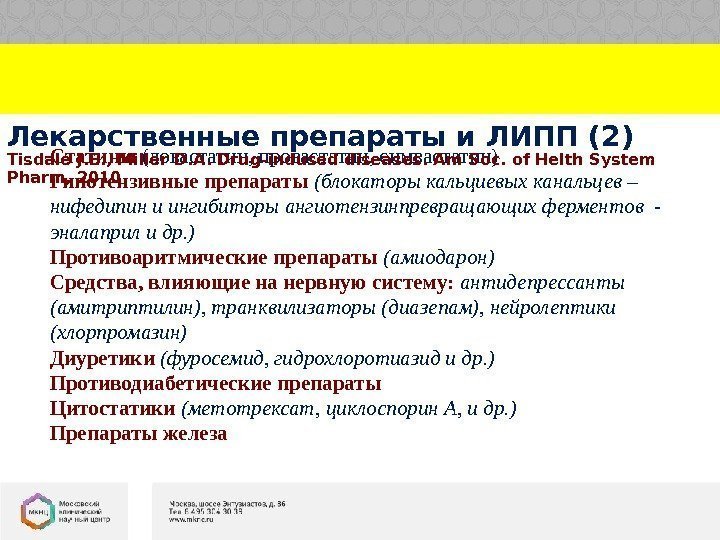 Статины (ловастатин, провастатин, симвастатин) Гипотензивные препараты (блокаторы кальциевых канальцев – нифедипин и ингибиторы ангиотензинпревращающих