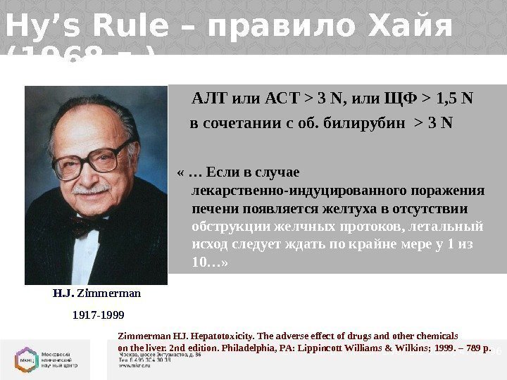 Hy’s Rule – правило Хайя (1968 г. ) АЛТ или АСТ  3 N