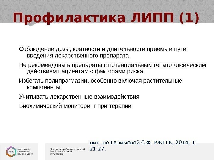 Профилактика ЛИПП (1) Соблюдение дозы, кратности и длительности приема и пути введения лекарственного препарата