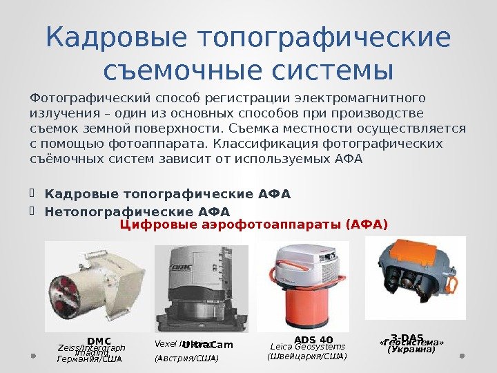 В оптико электронных съемочных системах строка изображения формируется