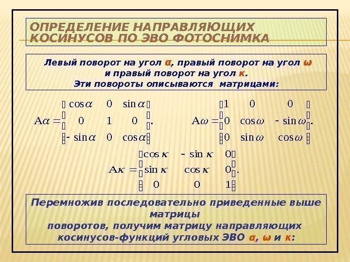 Направляющий определение. Матрица направляющих косинусов. Матрица направляющих косинусов свойства. Определитель матрицы направляющих косинусов. Матрица направленных косинусов.