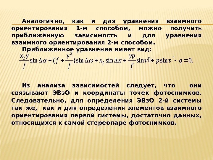 Аналогично что это. Уравнение взаимного ориентирования. Что значит аналогично. Аналогично это как простыми словами. Аналогично это как пример.