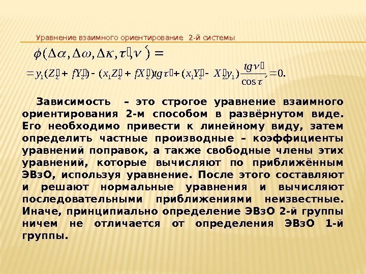 Затем определение. Уравнение взаимного ориентирования. Строгое уравнение. Взаимная система уравнений. Уравнение поправок.