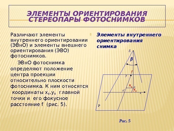 Элементы ориентации. Элементы внешнего ориентирования одиночного снимка:. Элементы внутреннего и внешнего ориентирования снимков. Элементы внутреннего и внешнего ориентирования аэрофотоснимка. Элементы внутреннего ориентирования аэроснимка.