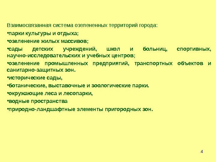 4 Взаимосвязанная система озелененных территорий города:  • парки культуры и отдыха;  •