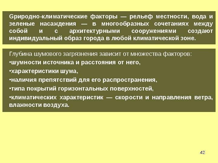 42 G риродно-климатические факторы — рельеф местности,  вода и зеленые насаждения — в