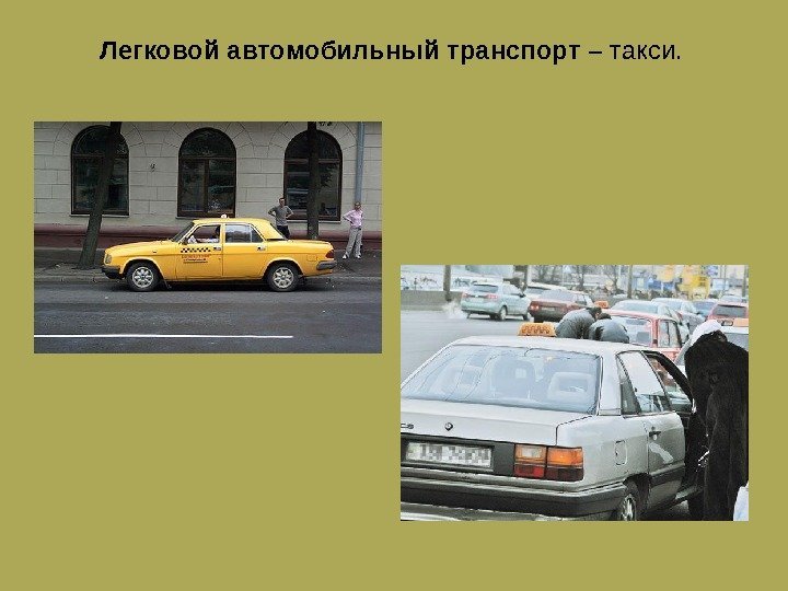 Легковой автомобильный транспорт – такси. 