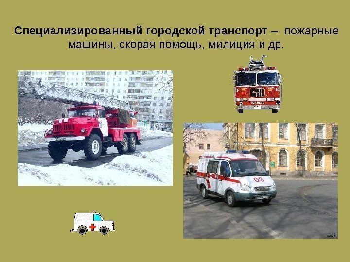 Специализированный городской транспорт – пожарные машины, скорая помощь, милиция и др. 