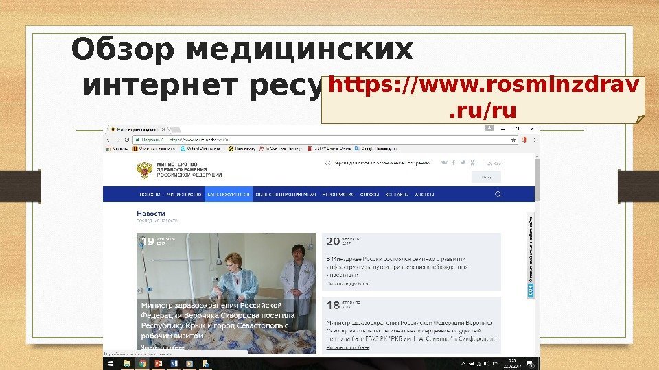 Обзор медицинских интернет ресурсов https: //www. rosminzdrav. ru/ru 