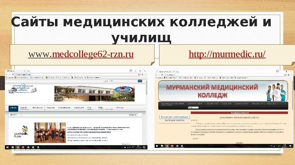 Сайты медицинских колледжей и училищ www. medcollege 62 -rzn. ru  http: //murmedic. ru/