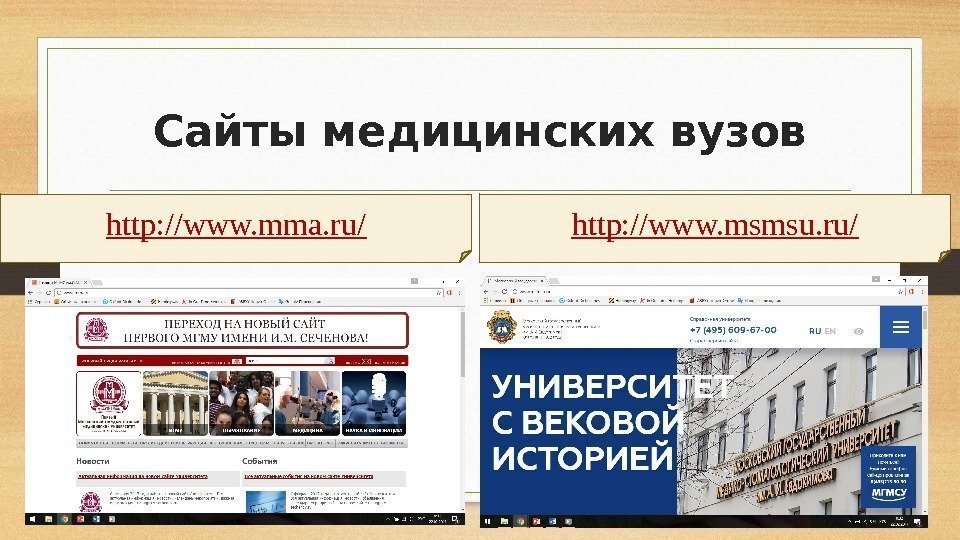 Сайты медицинских вузов http: //www. mma. ru/ http: //www. msmsu. ru/ 