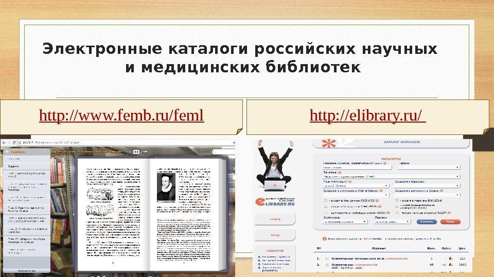 Электронные каталоги российских научных и медицинских библиотек http: //www. femb. ru/feml http: //elibrary. ru/