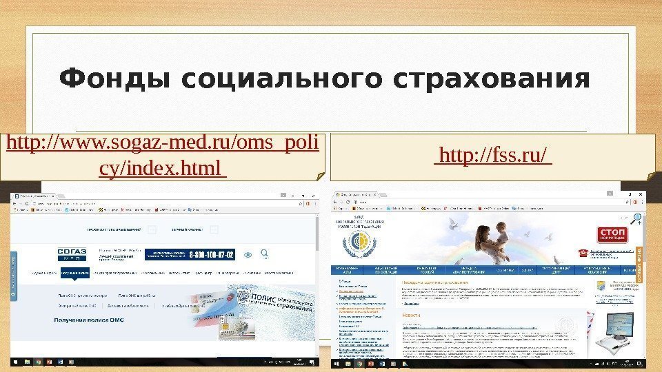 Фонды социального страхования http: //www. sogaz-med. ru/oms_poli cy/index. html  http: //fss. ru/ 