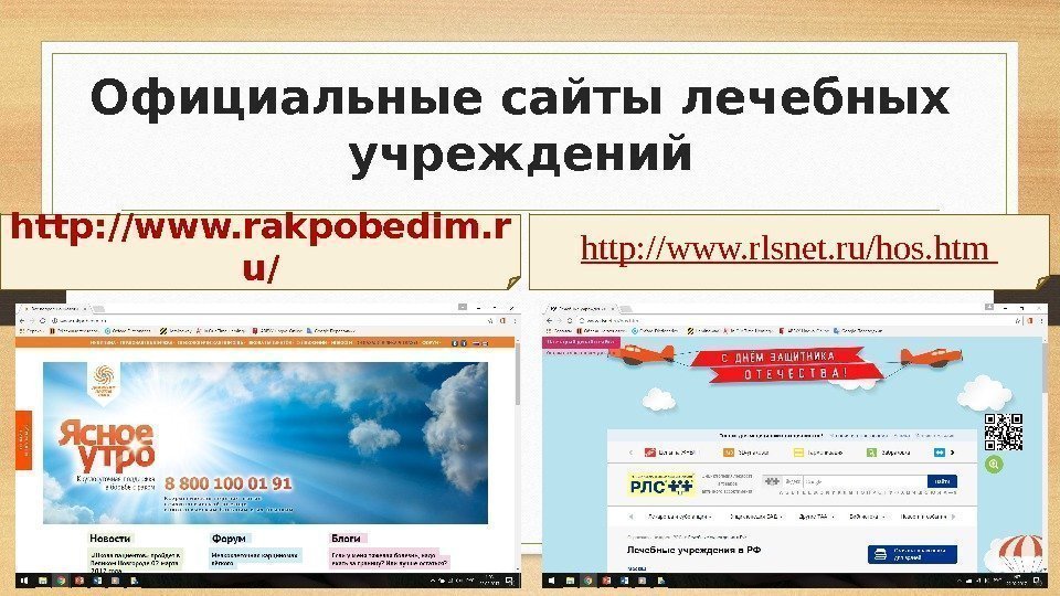 Официальные сайты лечебных учреждений http: //www. rakpobedim. r u/ http: //www. rlsnet. ru/hos. htm