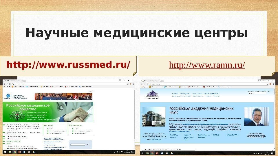 Научные медицинские центры http: //www. russmed. ru/ http: //www. ramn. ru/ 